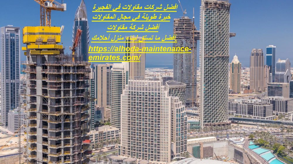 افضل شركات مقاولات في الفجيرة