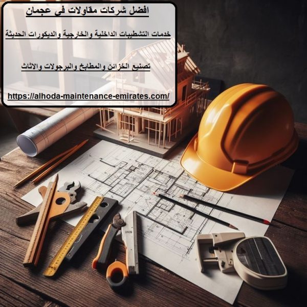 افضل شركات مقاولات في عجمان