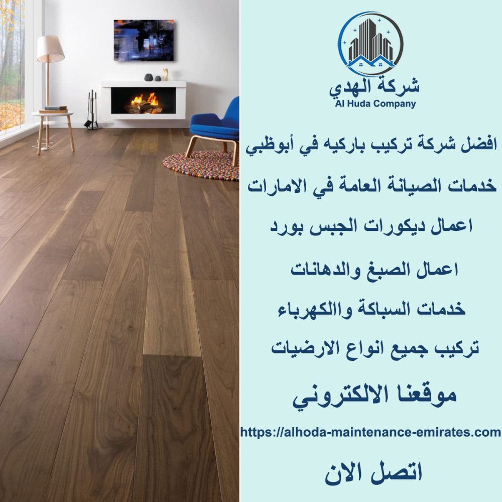 افضل شركة تركيب باركيه في أبوظبي