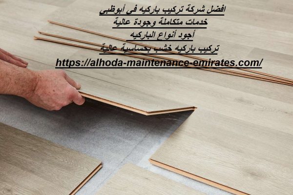 افضل شركة تركيب باركيه في أبوظبي