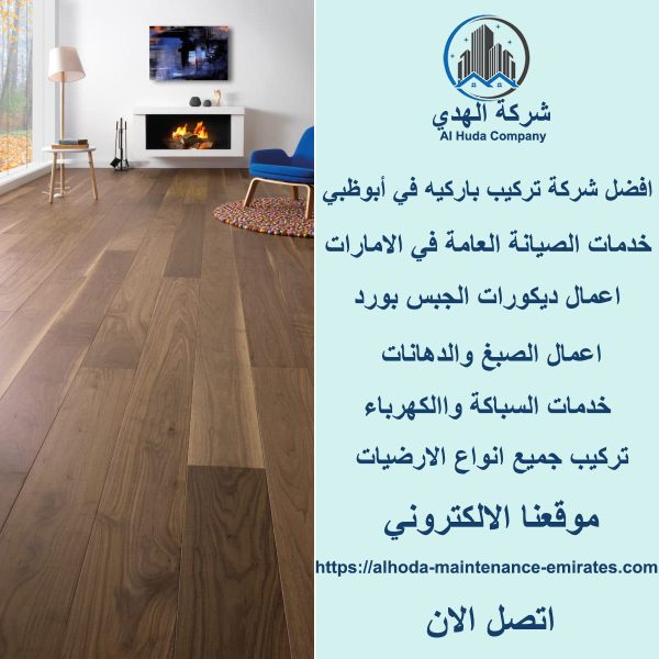 افضل شركة تركيب باركيه في أبوظبي