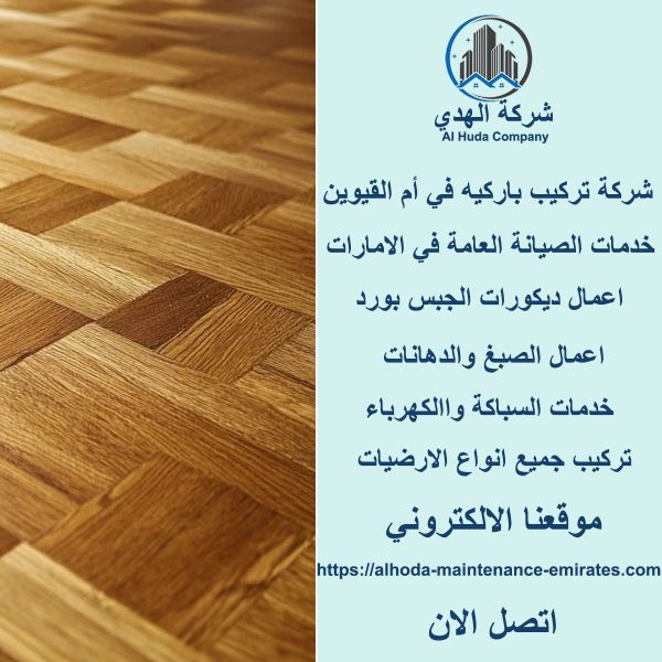 افضل شركة تركيب باركيه في أم القيوين