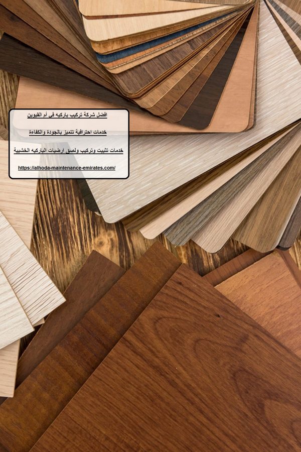 افضل شركة تركيب باركيه في أم القيوين