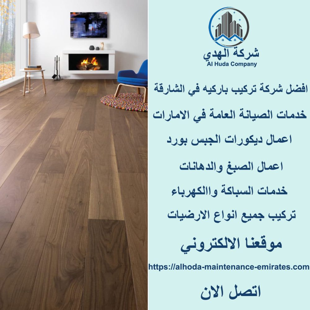 افضل شركة تركيب باركيه في الشارقة