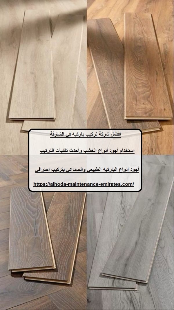 افضل شركة تركيب باركيه في الشارقة