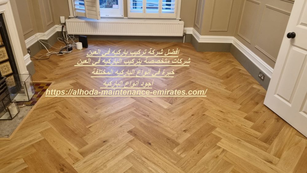 افضل شركة تركيب باركيه في العين