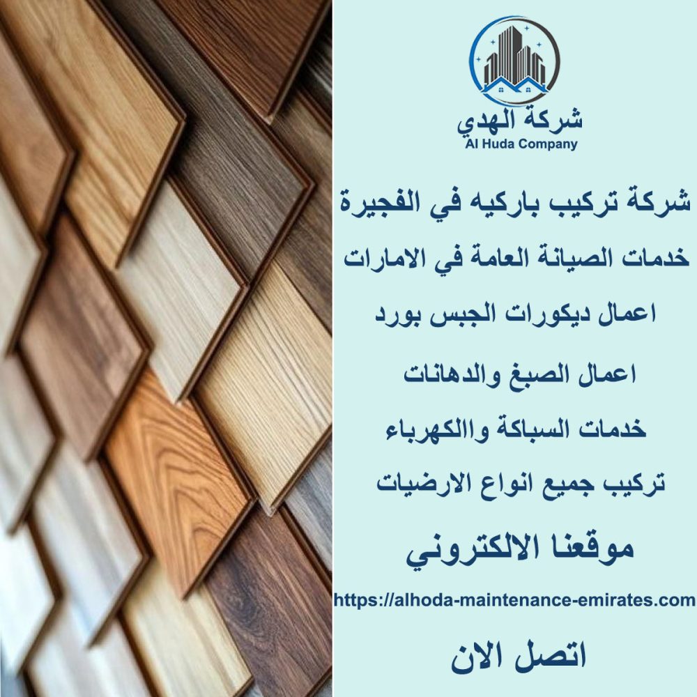 افضل شركة تركيب باركيه في الفجيرة