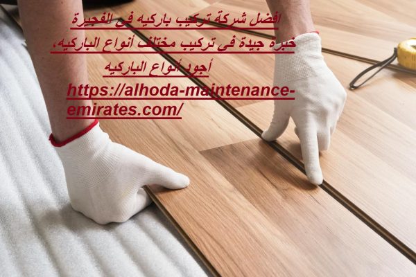 افضل شركة تركيب باركيه في الفجيرة