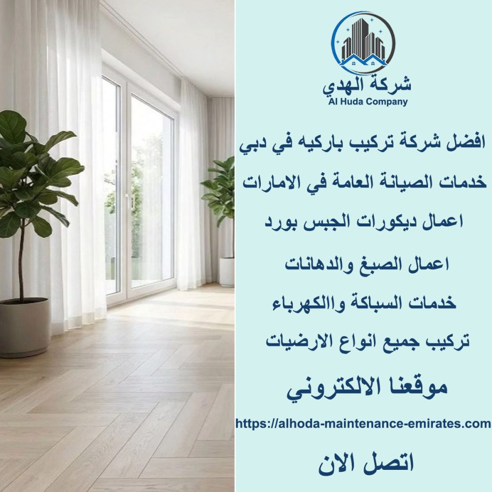 افضل شركة تركيب باركيه في دبي