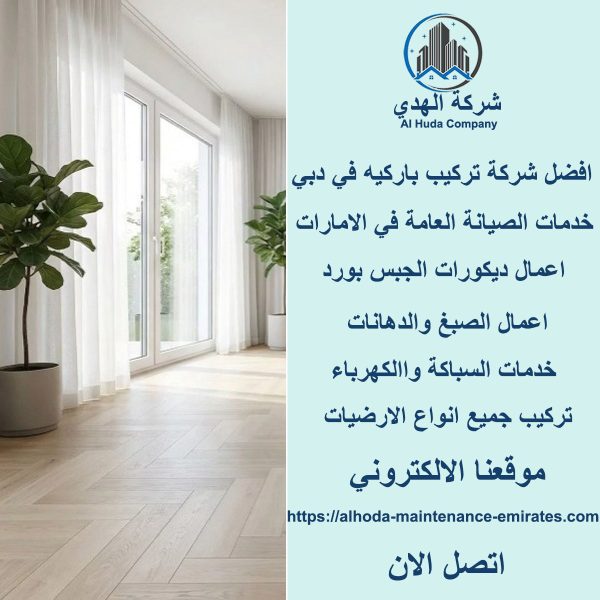 افضل شركة تركيب باركيه في دبي