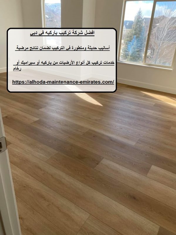 افضل شركة تركيب باركيه في دبي