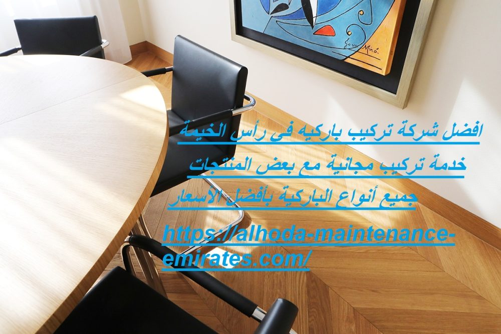 افضل شركة تركيب باركيه في رأس الخيمة