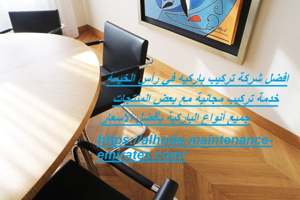 افضل شركة تركيب باركيه في رأس الخيمة