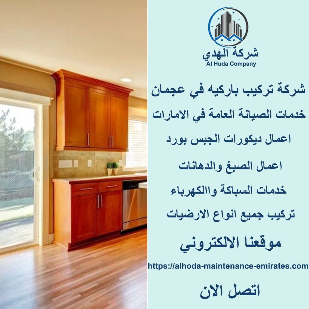 افضل شركة تركيب باركيه في عجمان