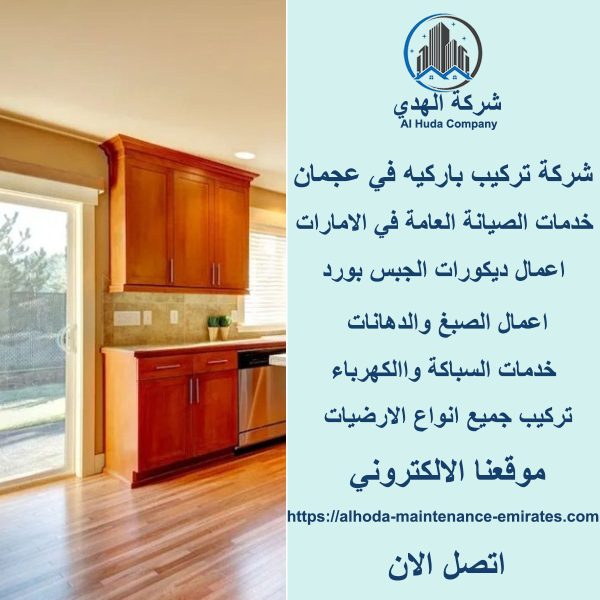 افضل شركة تركيب باركيه في عجمان