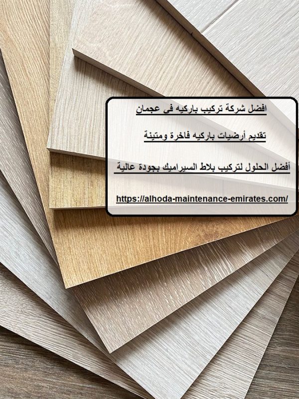افضل شركة تركيب باركيه في عجمان