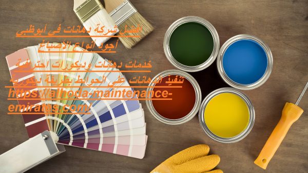 افضل شركة دهانات في أبوظبي