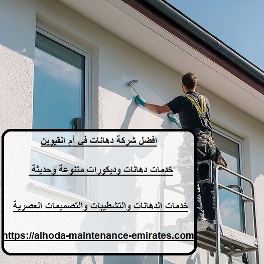 افضل شركة دهانات في أم القيوين
