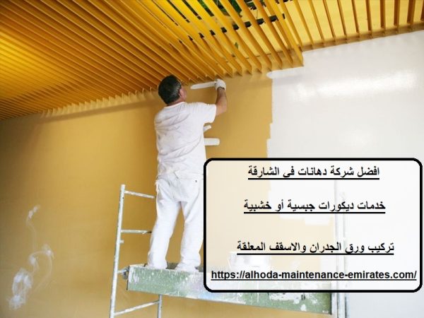 افضل شركة دهانات في الشارقة