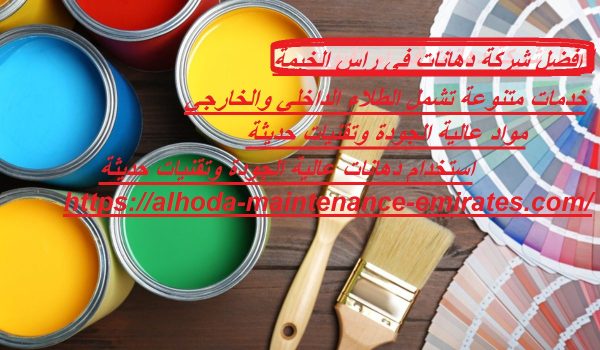 افضل شركة دهانات في راس الخيمة