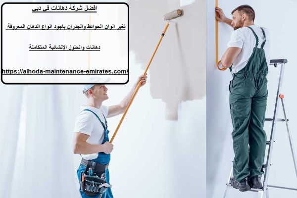 افضل شركة دهانات في دبي