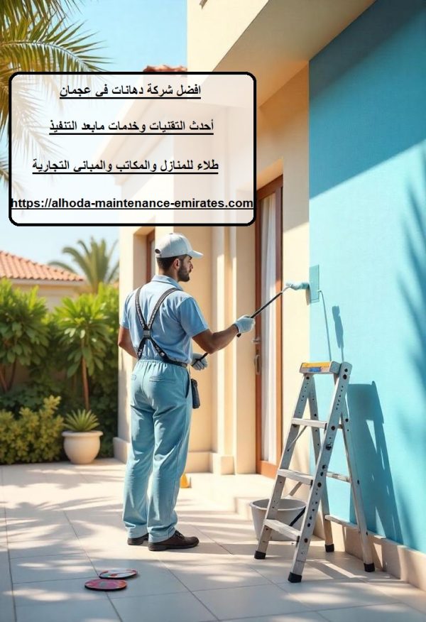 افضل شركة دهانات في عجمان