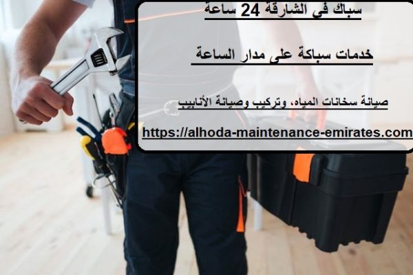 سباك في الشارقة 24 ساعة