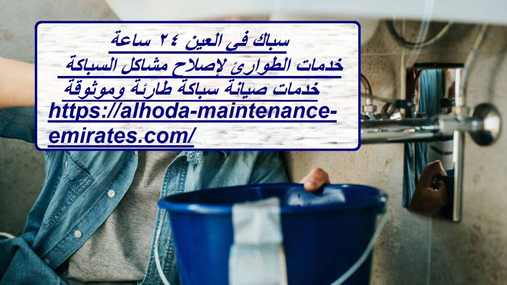 سباك في العين 24 ساعة