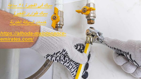 سباك في الفجيرة 24 ساعة