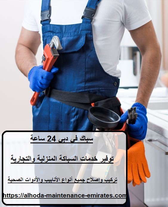 سباك في دبي 24 ساعة