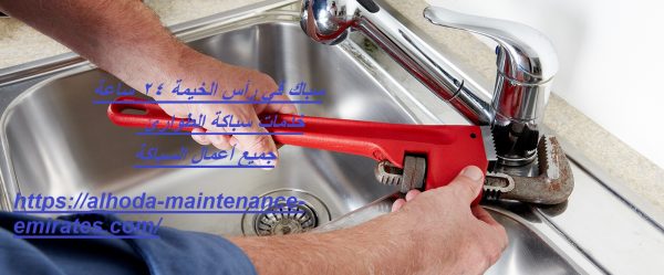 سباك في رأس الخيمة 24 ساعة