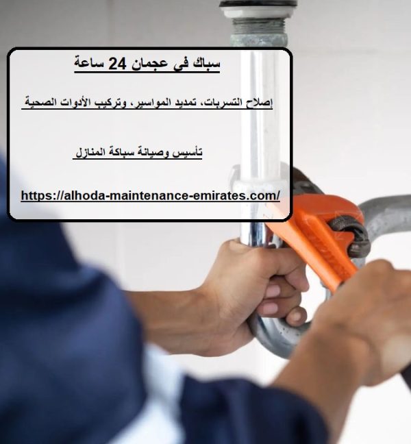 سباك في عجمان 24 ساعة