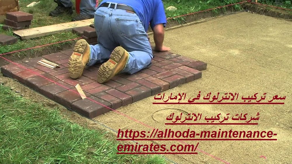 سعر تركيب الانترلوك في الإمارات