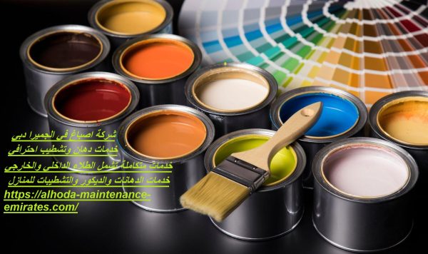 شركة اصباغ في الجميرا دبي