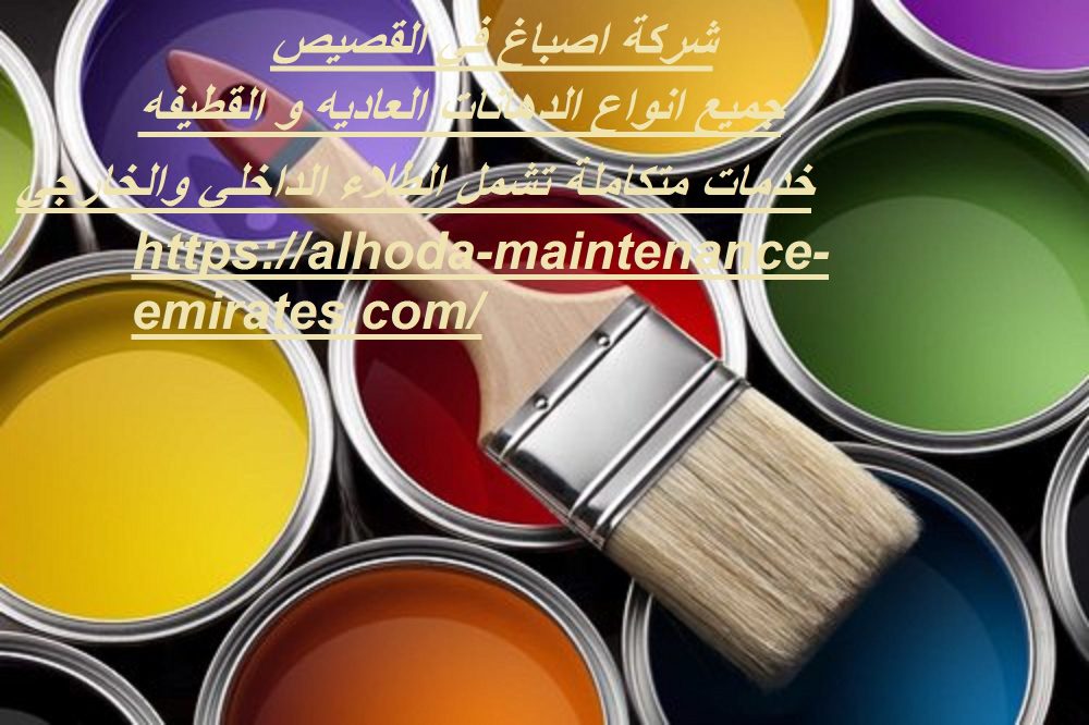 شركة اصباغ في القصيص