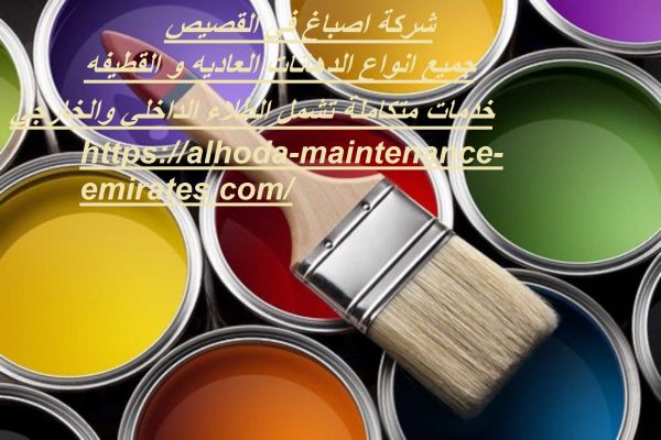 شركة اصباغ في القصيص