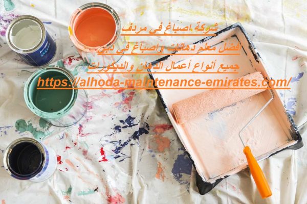 شركة اصباغ في مردف