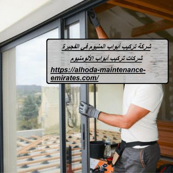 شركة تركيب أبواب المنيوم في الفجيرة