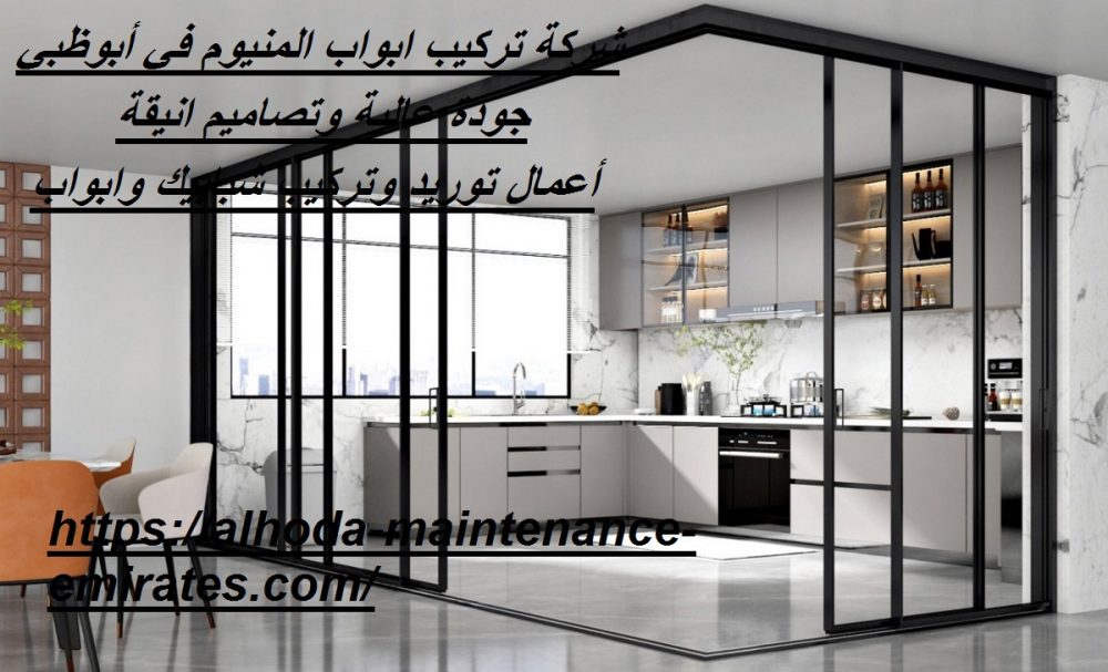 شركة تركيب ابواب المنيوم في أبوظبي