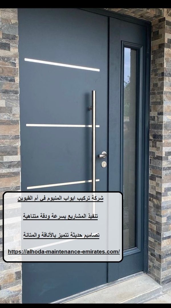 شركة تركيب ابواب المنيوم في أم القيوين