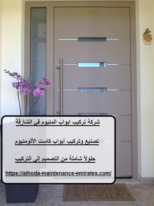 شركة تركيب ابواب المنيوم في الشارقة