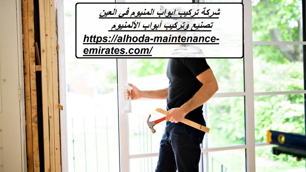 شركة تركيب ابواب المنيوم في العين