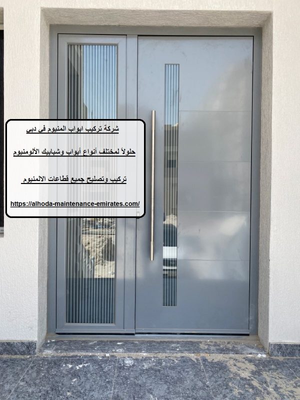 شركة تركيب ابواب المنيوم في دبي