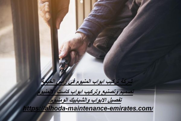 شركة تركيب ابواب المنيوم في رأس الخيمة