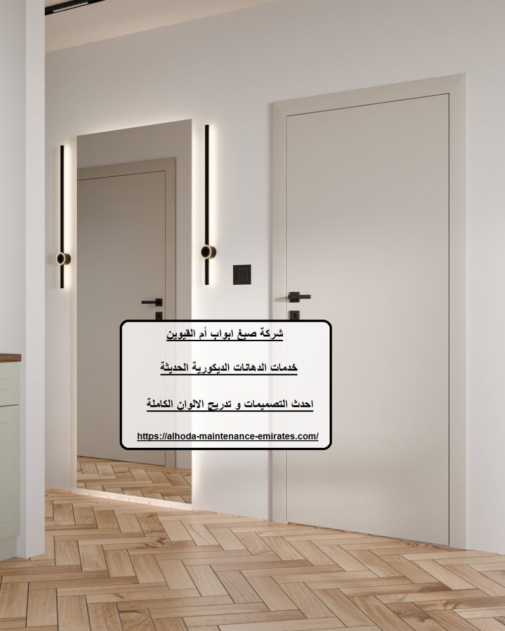 شركة صبغ ابواب أم القيوين