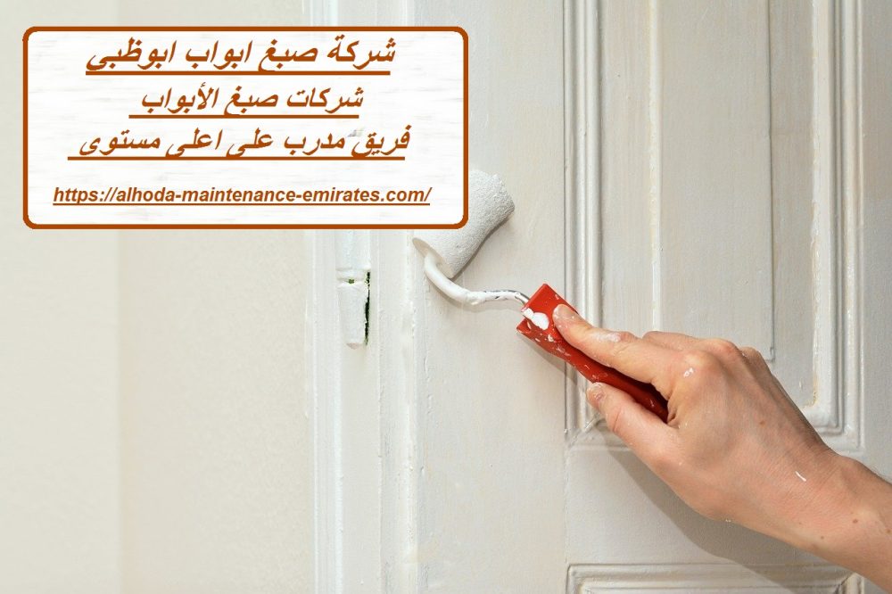شركة صبغ ابواب ابوظبي