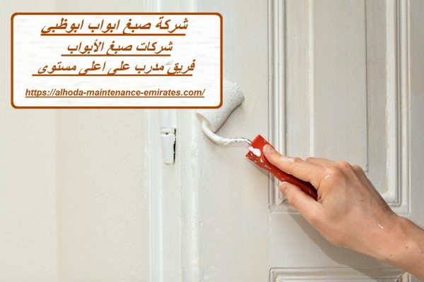 شركة صبغ ابواب ابوظبي