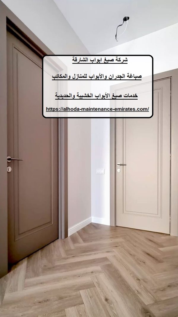 شركة صبغ ابواب الشارقة