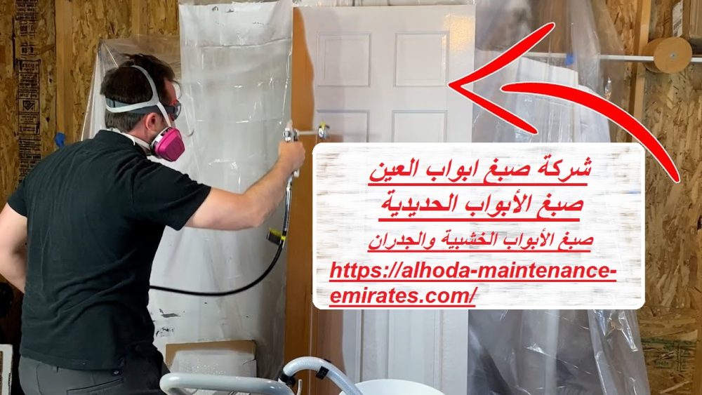 شركة صبغ ابواب العين