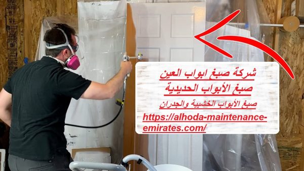 شركة صبغ ابواب العين